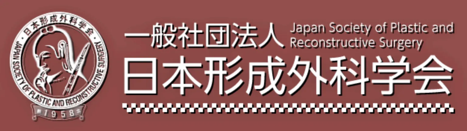 一般社団法人 日本形成外科学会