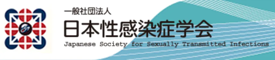 一般社団法人 日本性感染症学会