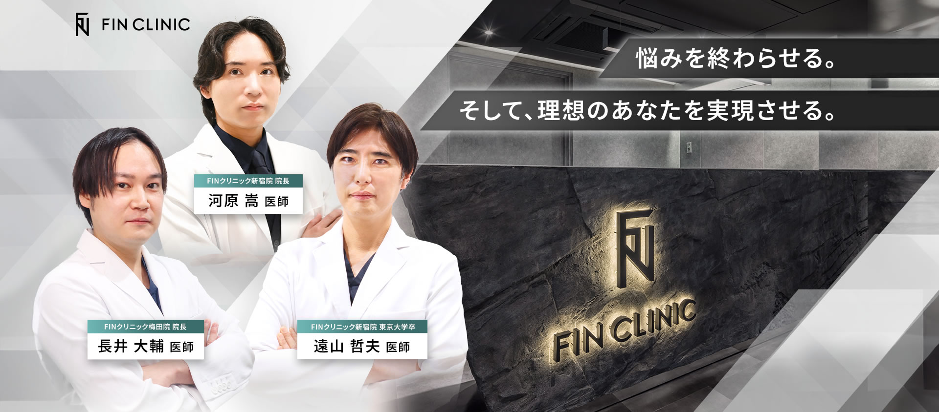 FINクリニックの医師陣