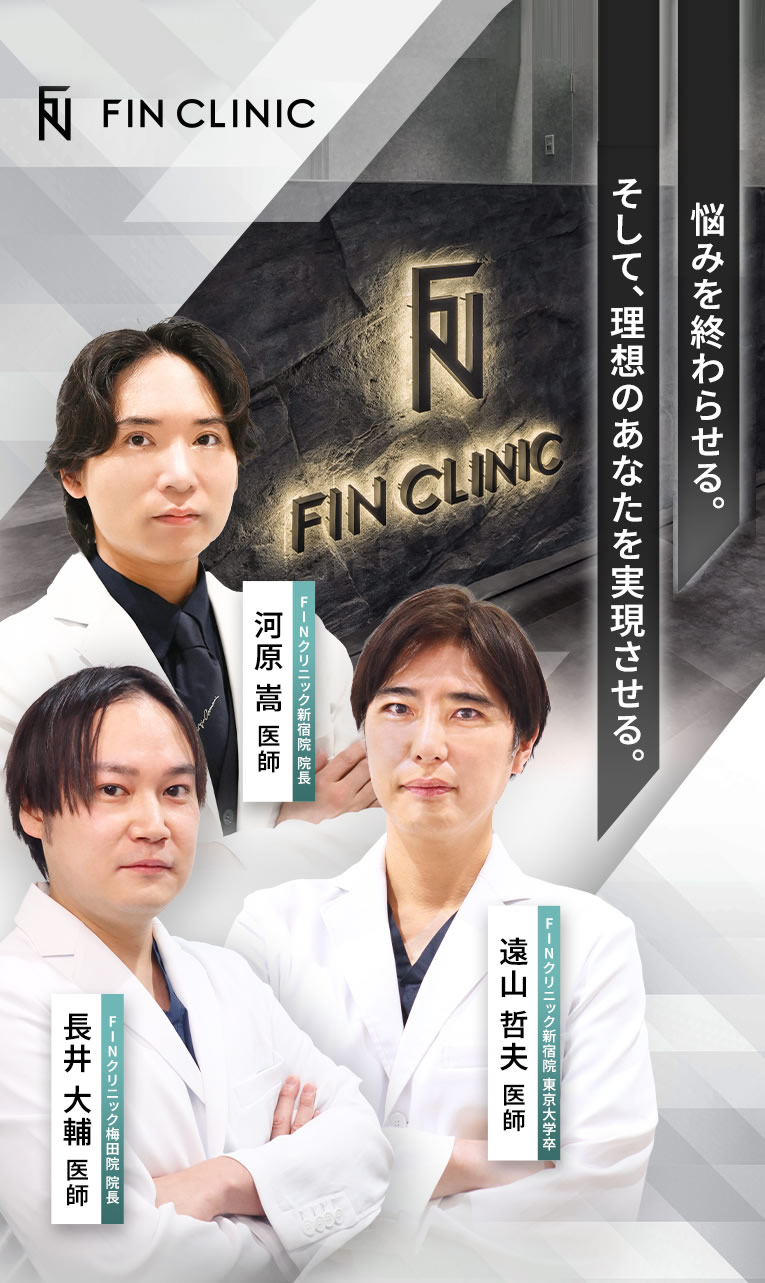 FINクリニックの医師陣