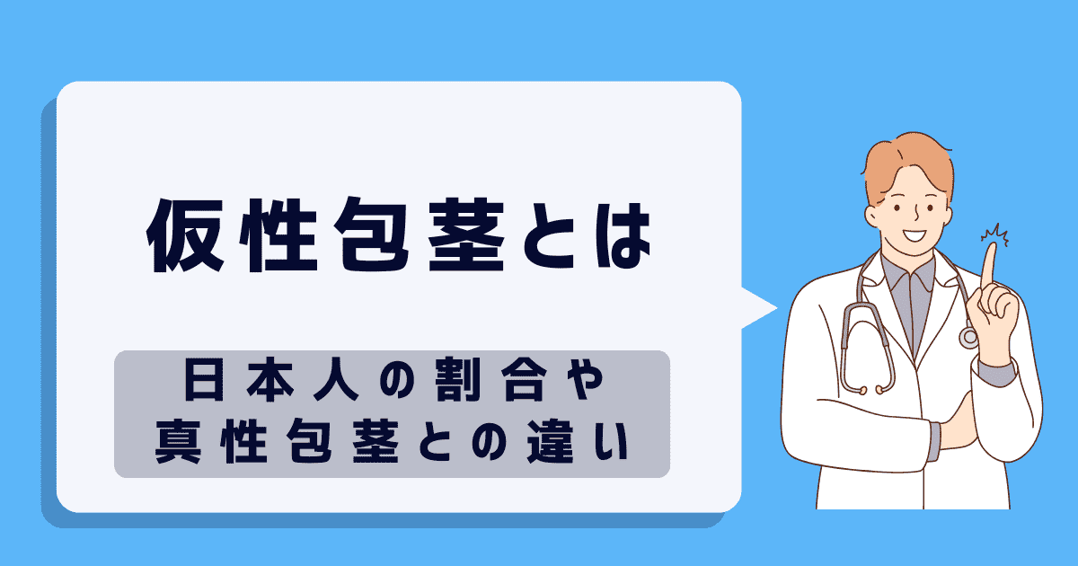 仮性包茎とは｜日本人の割合や治し方・真性包茎との違いを知ろう