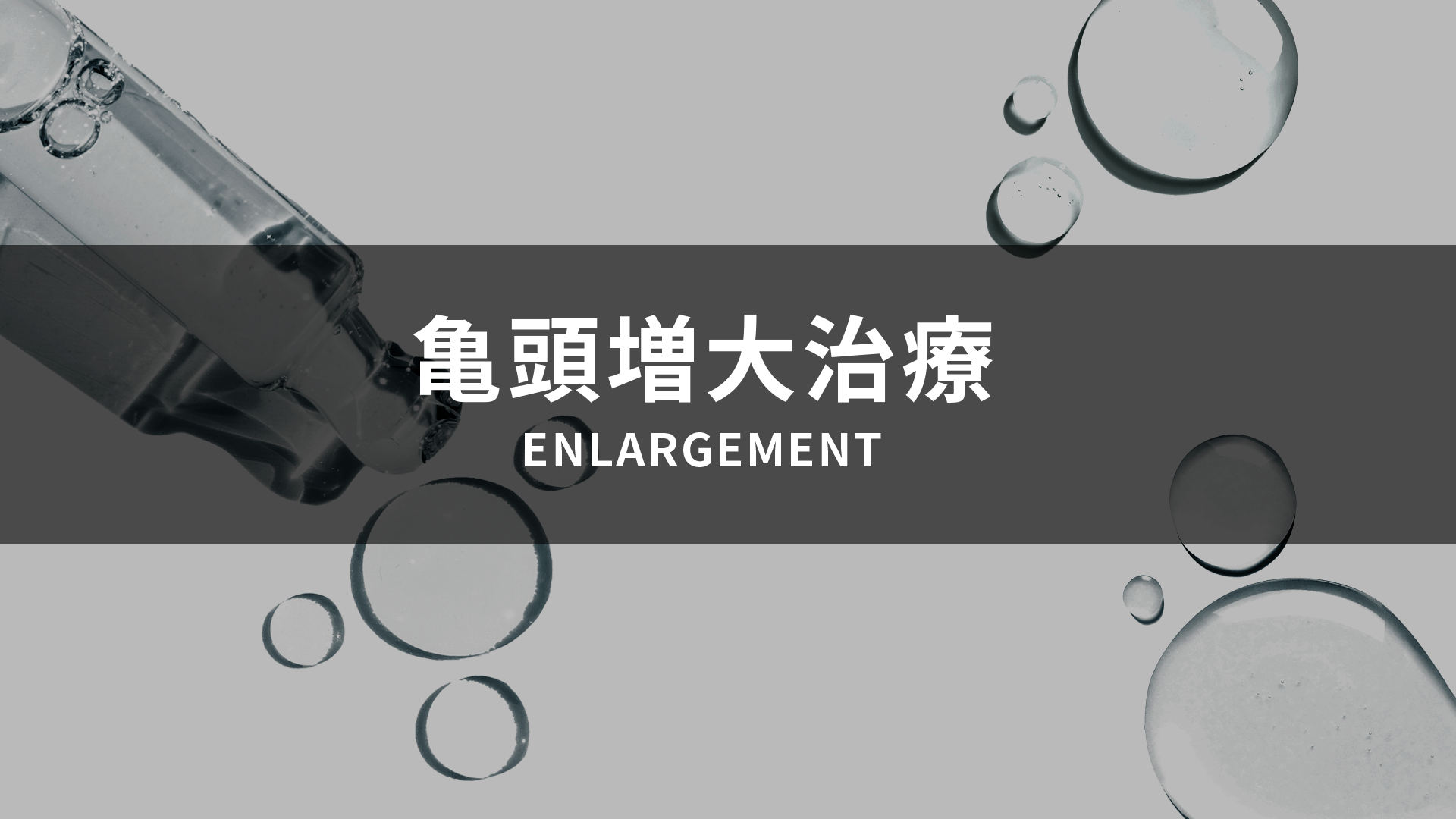 亀頭増大術｜包茎治療・メンズ美容・男性総合医療ならFINクリニック【公式】