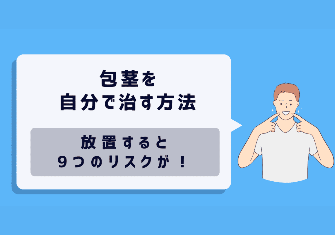 包茎 