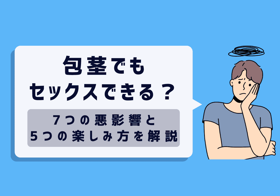包茎でもセックスはできる？7つの悪影響と5つの楽しみ方を解説｜包茎治療・メンズ美容・男性総合医療ならFINクリニック【公式】
