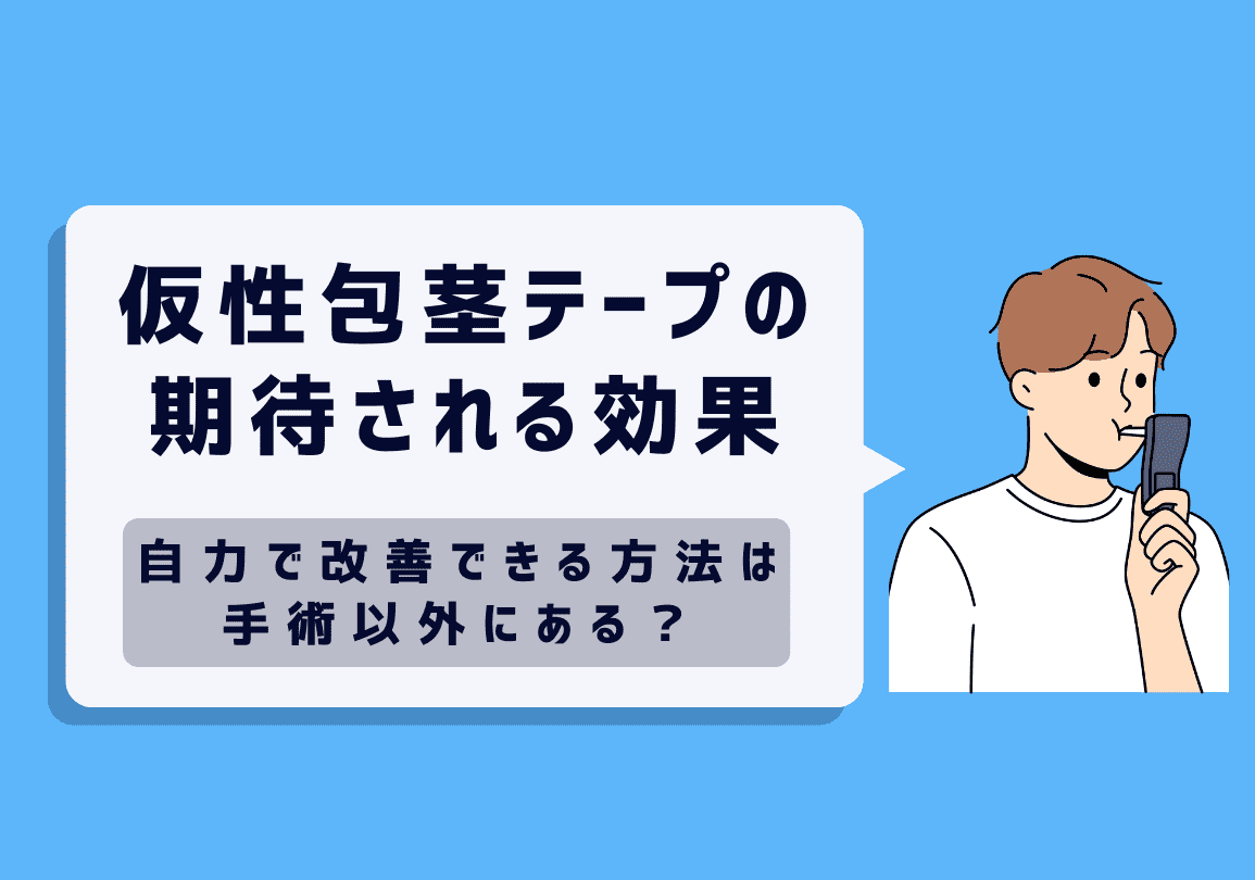 仮性包茎テープの期待される効果は？改善しない理由やデメリットを解説｜包茎治療・メンズ美容・男性総合医療ならFINクリニック【公式】