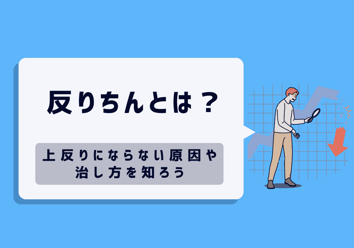 陰茎の男の子はありません 反りちんとは？上反りにならない原因や治し方を知ろう｜包茎治療・メンズ美容・男性総合医療ならFINクリニック【公式】