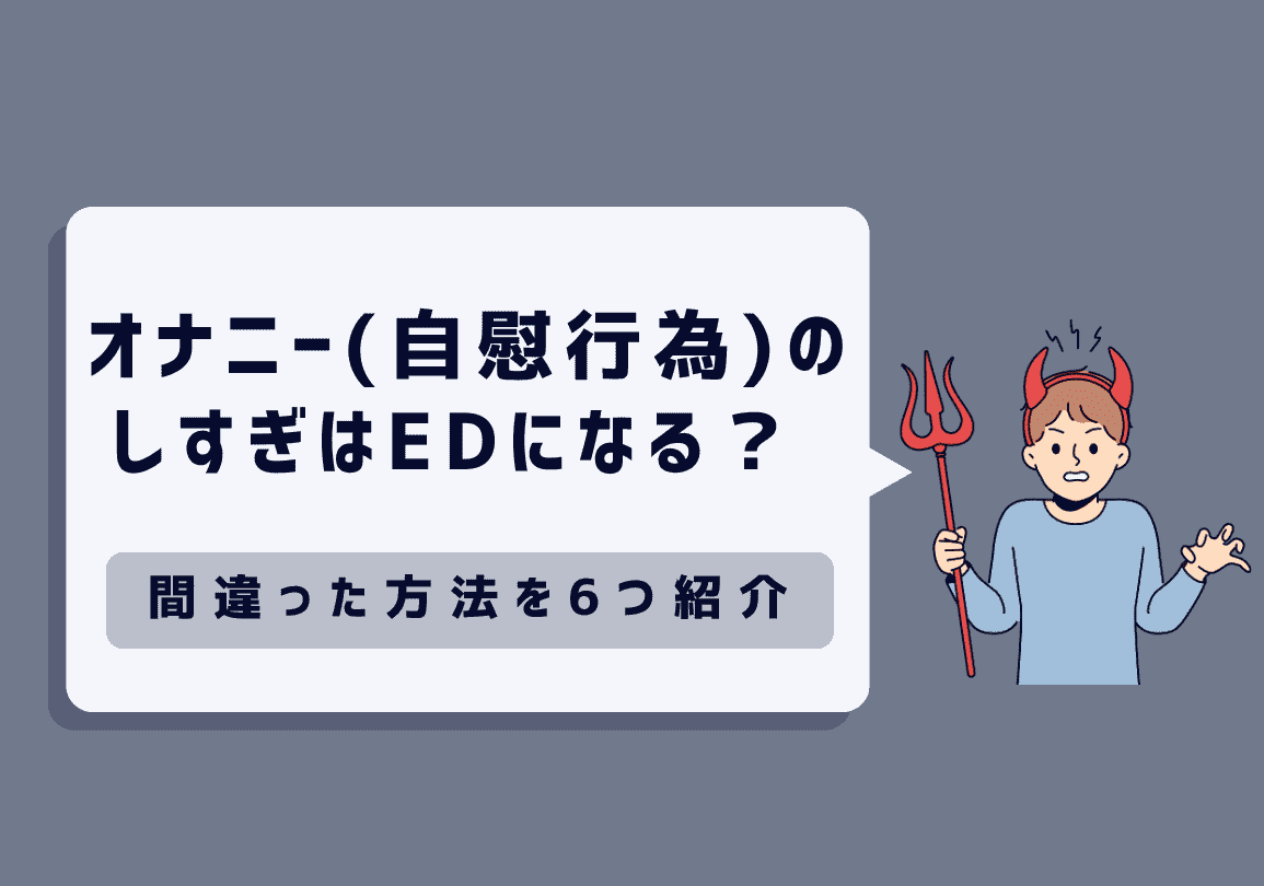 オナニー（自慰行為）のしすぎはEDになる？間違った方法を6つ紹介｜包茎治療・メンズ美容・男性総合医療ならFINクリニック【公式】