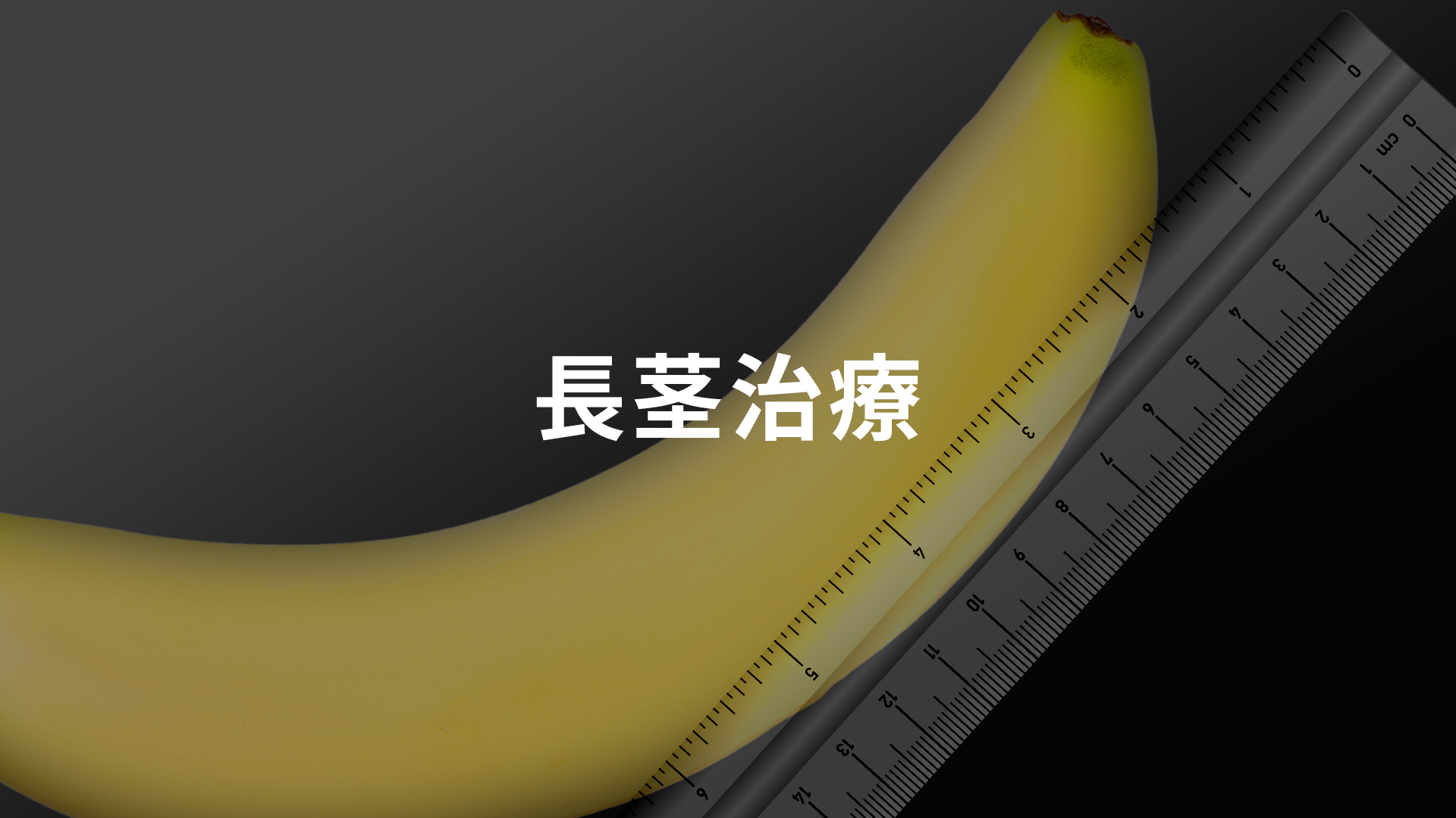 亀頭増大術｜包茎治療・メンズ美容・男性総合医療ならFINクリニック【公式】