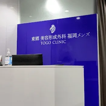 東郷美容形成外科 福岡メンズの包茎治療を受ける前の受付