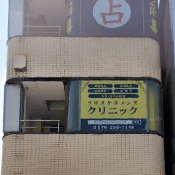 クリスタルメンズクリニック 金沢院の外観の様子