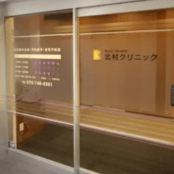 医療法人男健会 北村クリニックの入り口の様子