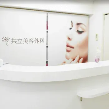 共立美容外科 京都院の包茎治療を受ける前の受付