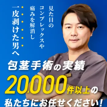 アトムクリニックの包茎治療のイメージ