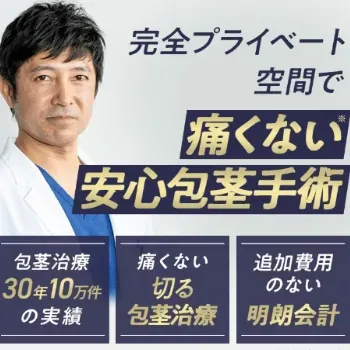 メンズライフクリニックの安心包茎手術