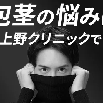 上野クリニックの包茎治療のイメージ