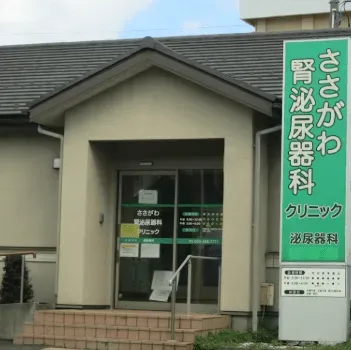 ささがわ腎泌尿器科クリニックの外観の様子