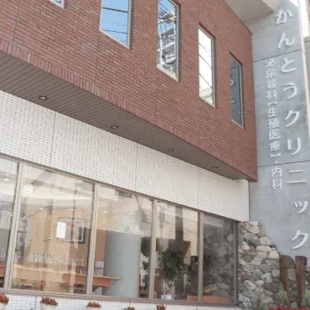 かんとうクリニックの外観の様子