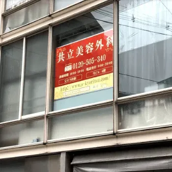 共立美容外科 仙台院の外観の様子