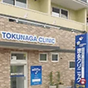 徳永クリニックの外観の様子