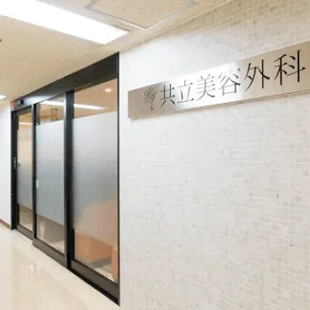 共立美容外科 横浜院の包茎治療を受ける医院の入り口