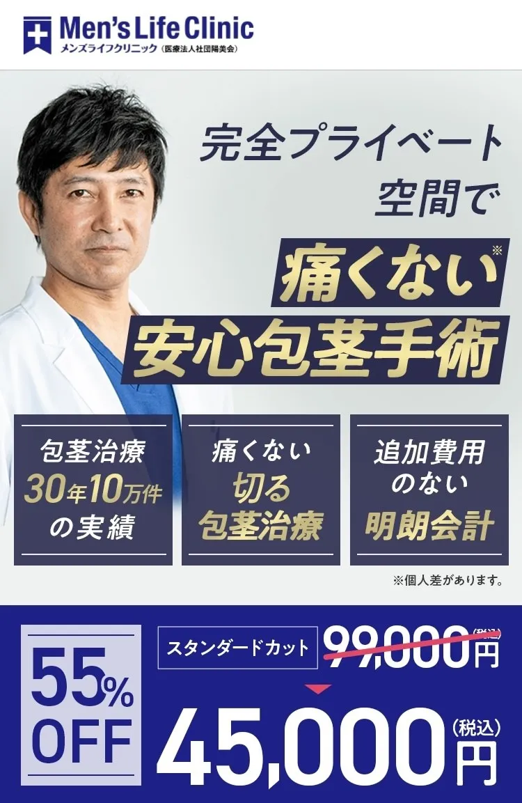 メンズライフクリニックの包茎手術