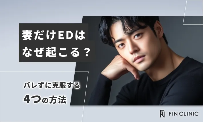 妻だけEDはなぜ起こる？バレずに克服する4つの方法