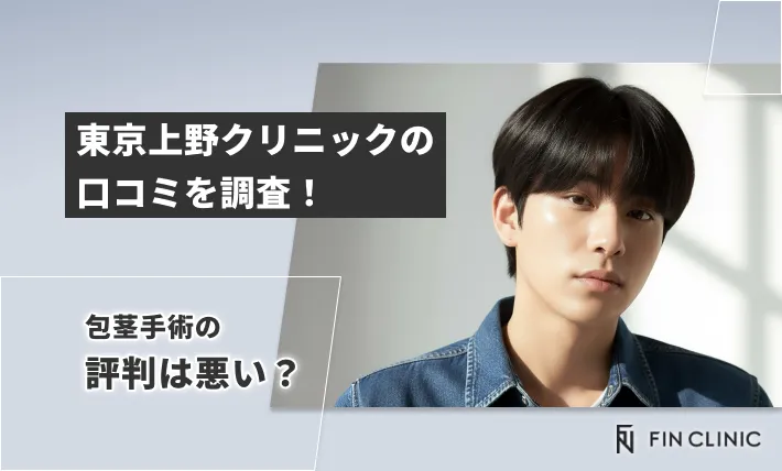 東京上野クリニックの口コミを調査！包茎手術の評判は悪い？