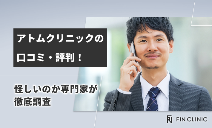 アトムクリニックの口コミ・評判【怪しい？】9,800円・4,800円のプランは嘘なのか調査【専門家監修！】