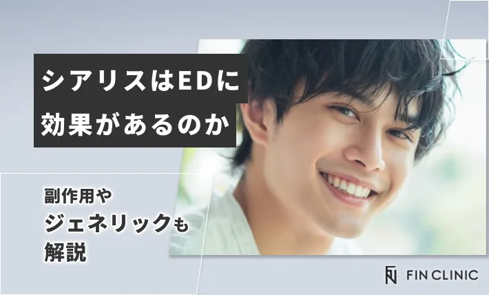 シアリスはEDに効果があるのか｜副作用やジェネリックも解説