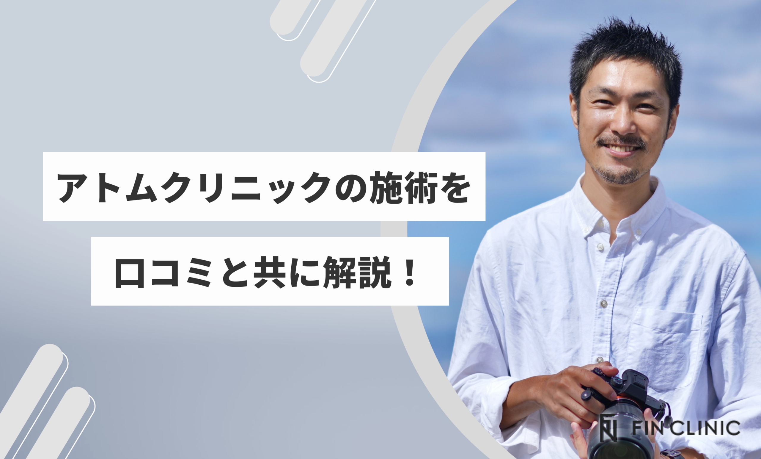 アトムクリニックの施術を口コミと共に解説！