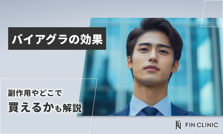 バイアグラの効果｜副作用やどこで買えるかも解説