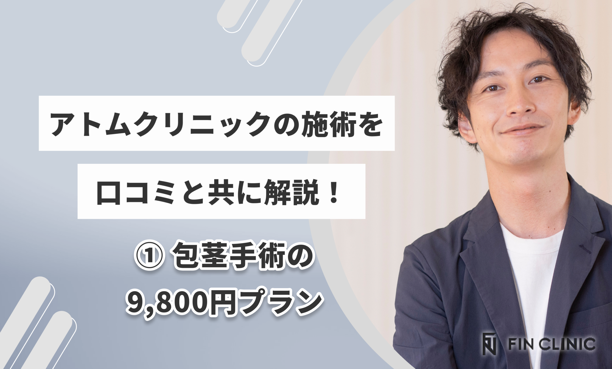 アトムクリニックの施術を口コミと共に解説① 包茎手術の9,800円プラン