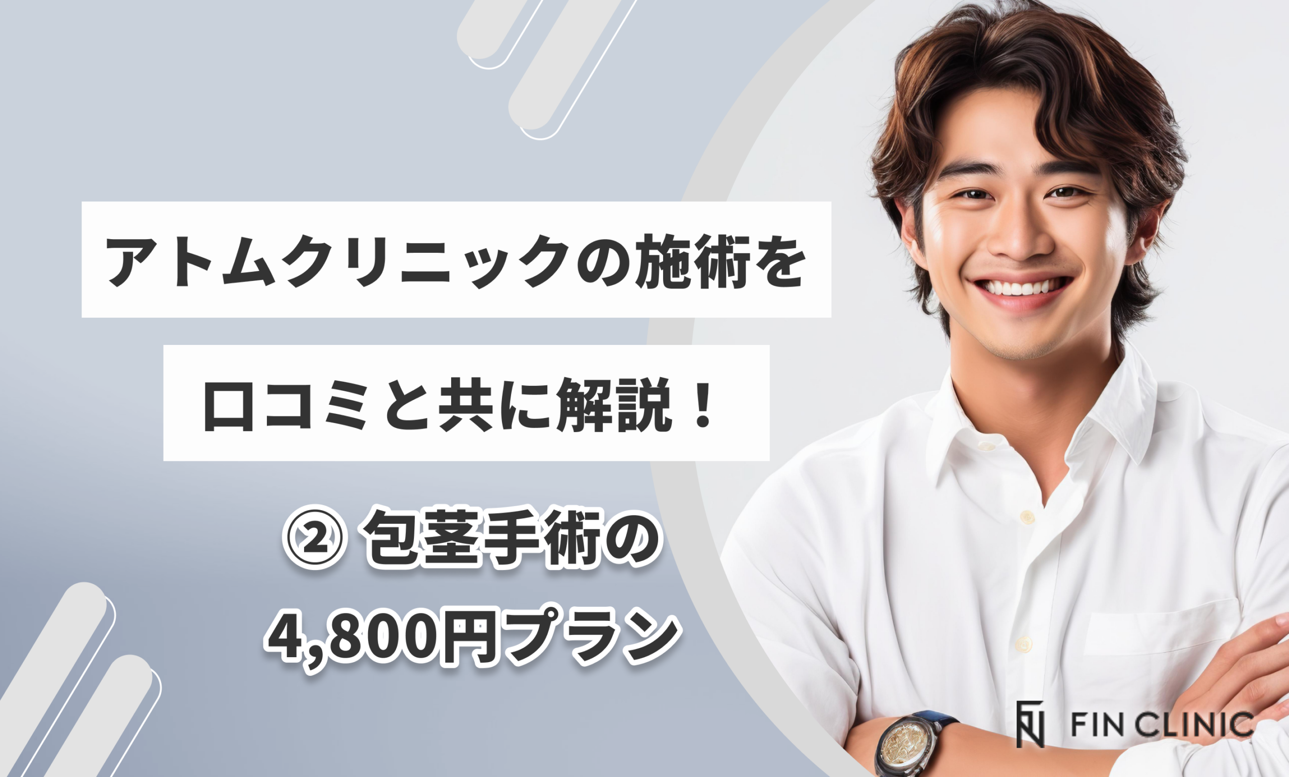 アトムクリニックの施術を口コミと共に解説② 包茎手術の4,800円プラン