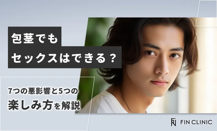 包茎でもセックスはできる？7つの悪影響と5つの楽しみ方を解説