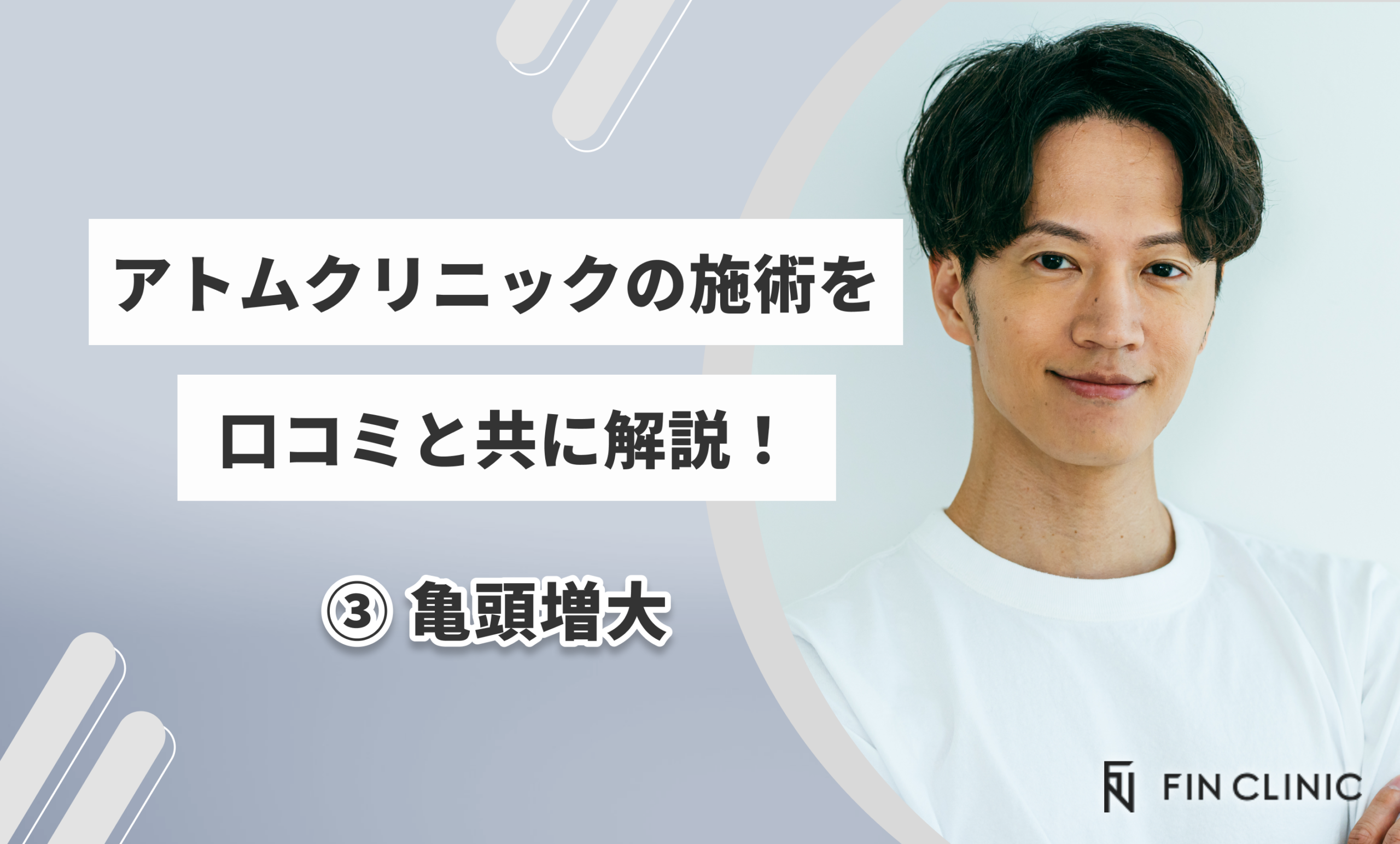 アトムクリニックの施術を口コミと共に解説③ 亀頭増大
