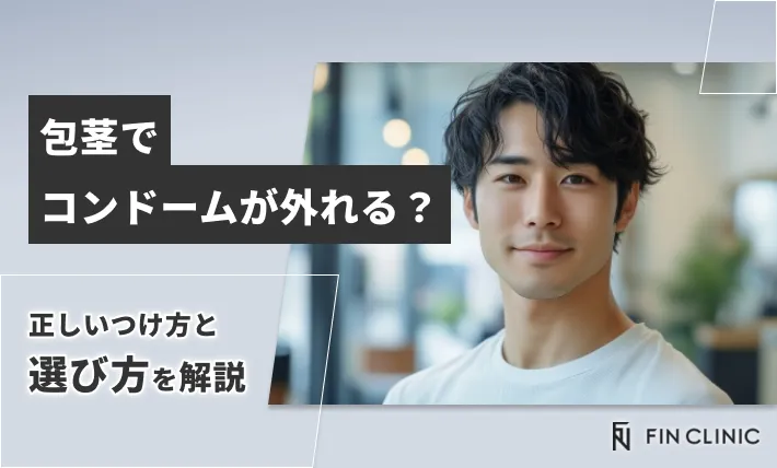 包茎でコンドームが外れる？正しいつけ方と選び方を解説