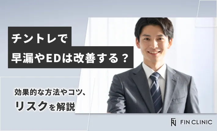 チントレで早漏やEDは改善する？効果的な方法やコツ、リスクを解説