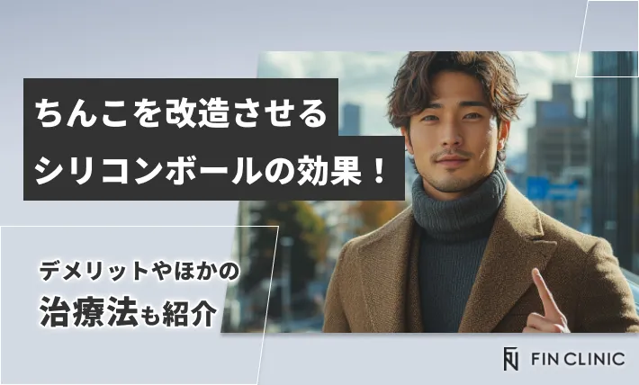 ちんこを改造させるシリコンボールの効果！デメリットやほかの治療法も紹介