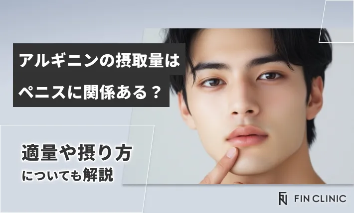 アルギニンの摂取量はペニスに関係ある？適量や摂り方についても解説