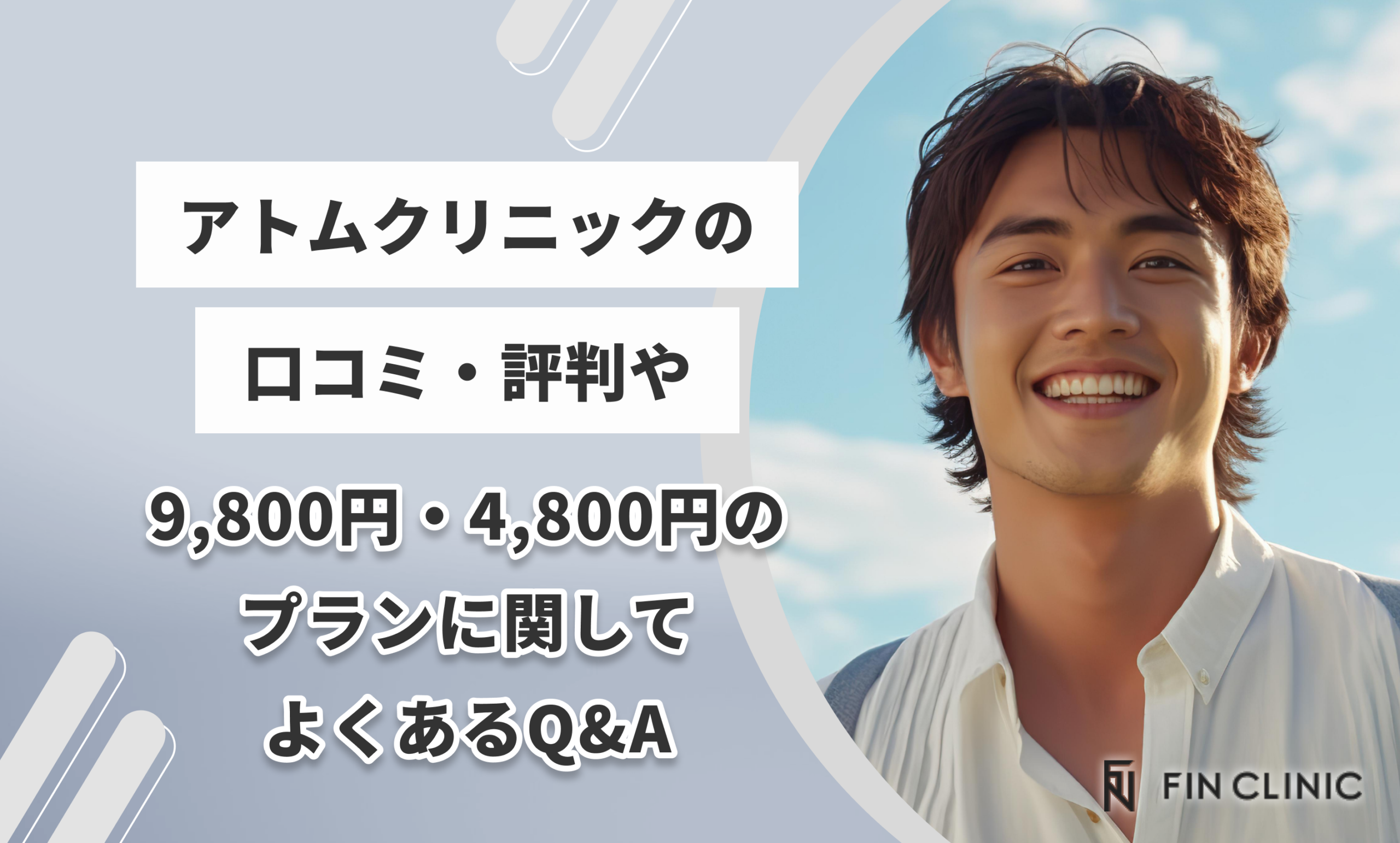 アトムクリニックの口コミ・評判や9,800円・4,800円のプランに関してよくあるQ&A