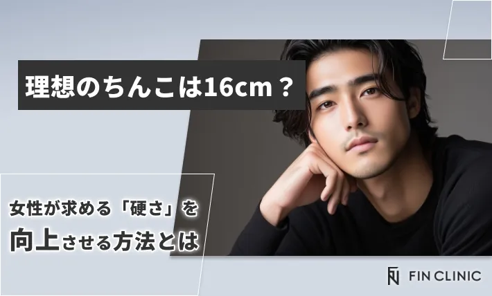 理想のちんこは16cm？女性が求める「硬さ」を向上させる方法とは