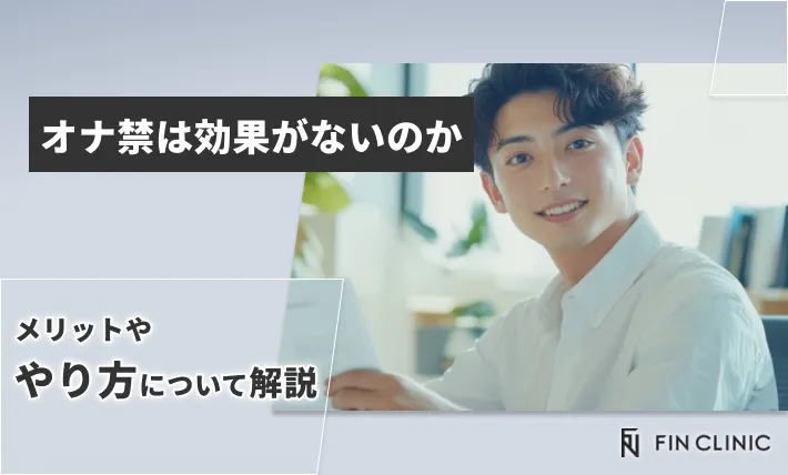オナ禁は効果がないのか｜メリットややり方について解説