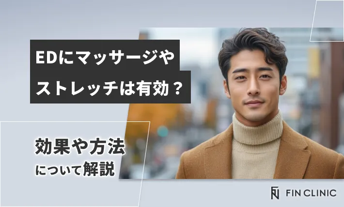 EDにマッサージやストレッチは有効？効果や方法について解説