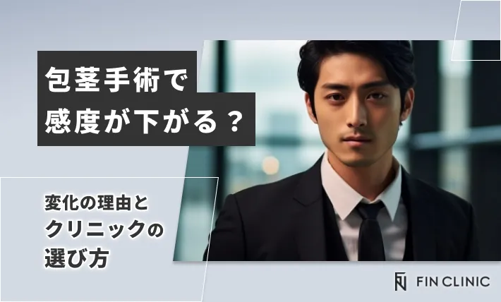 包茎手術で感度が下がる？変化の理由とクリニックの選び方