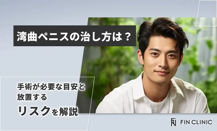 湾曲ペニスの治し方は？手術が必要な目安と放置するリスクを解説