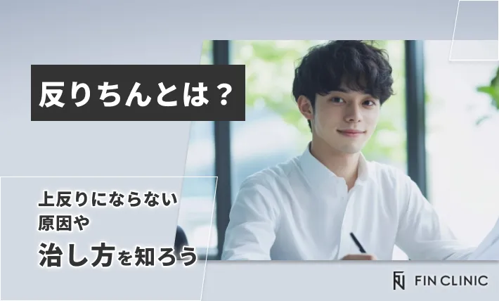 反りちんとは？上反りにならない原因や治し方を知ろう