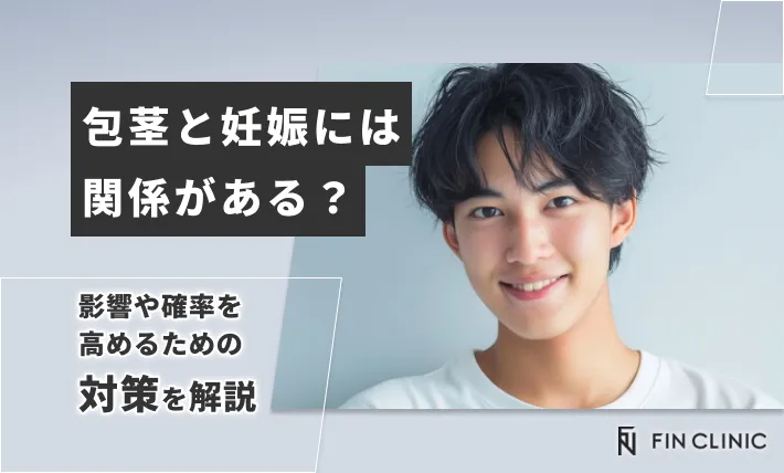 包茎と妊娠には関係がある？｜影響や確率を高めるための対策を解説
