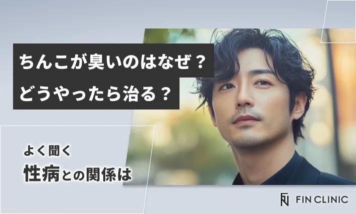 ちんこが臭いのはなぜ？どうやったら治る？よく聞く性病との関係は