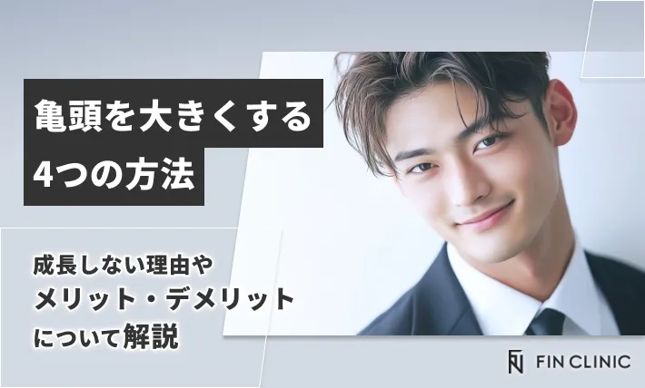 亀頭を大きくする4つの方法｜成長しない理由やメリット・デメリットについて解説