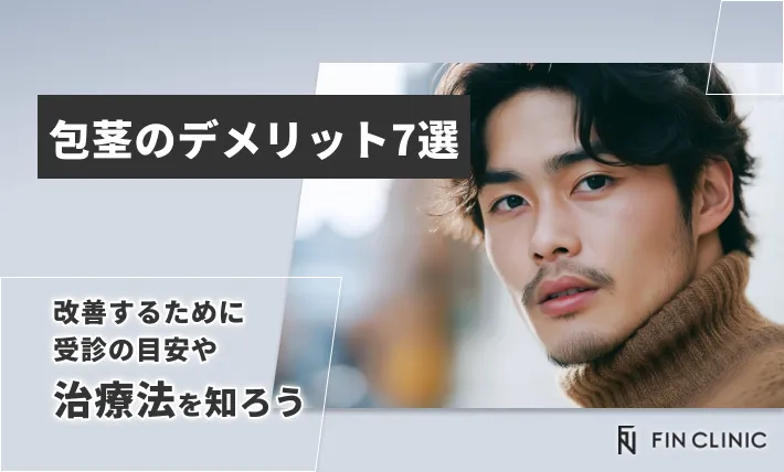 包茎のデメリット7選｜改善するために受診の目安や治療法を知ろう